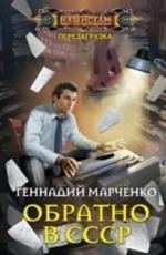 Обратно в СССР фото книги