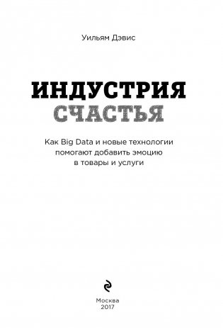Индустрия счастья. Как Big Data и новые технологии помогают добавить эмоцию в товары и услуги фото книги 3
