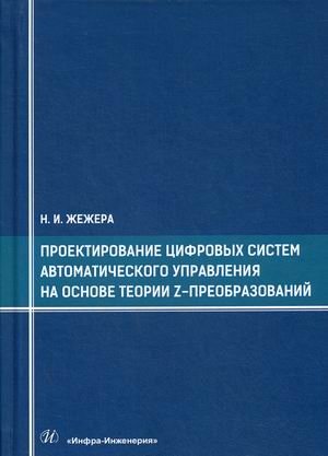 Проектирование цифровых систем автоматического управления на основе теории z-преобразований. Учебное пособие фото книги