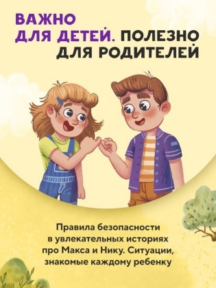Мой безопасный мир. Самые важные правила безопасности для детей от 5 до 10 лет фото книги 5