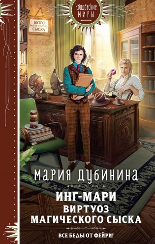 Инг-Мари. Виртуоз магического сыска фото книги