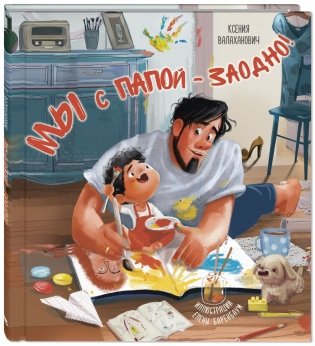 Мы с папой – заодно! фото книги