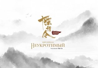 Мир сериала «Неукротимый». Артбук фото книги