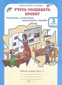 Учусь создавать проект. 3 класс. Рабочая тетрадь. ФГОС (количество томов: 2) фото книги