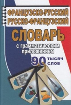 90 000 слов. Французско-русский, русско-французский словарь с грамматическим приложением фото книги