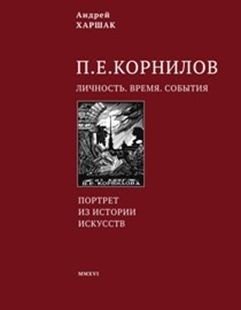 Корнилов. Личность. Время. События фото книги