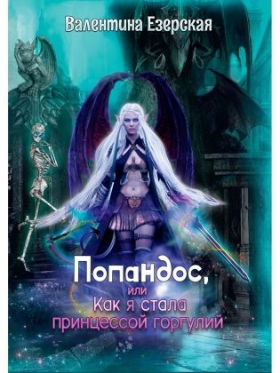 Попандос, или Как я стала принцессой горгулий фото книги
