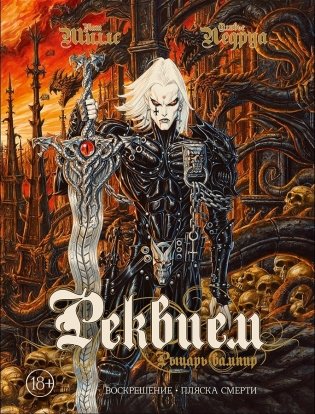 Реквием. Рыцарь вампир. Книга 1. Воскрешение. Пляска смерти фото книги