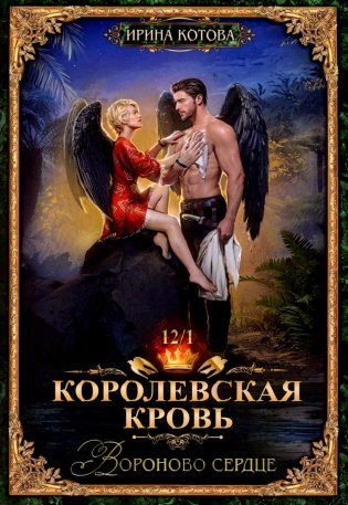 Королевская кровь-12. Вороново сердце. Ч. 1 (с автографом) фото книги
