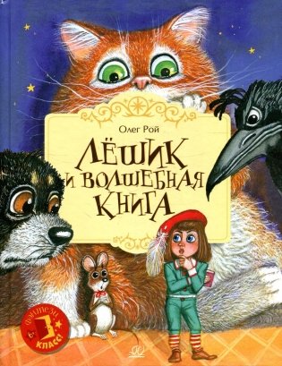 Лешик и волшебная книга фото книги