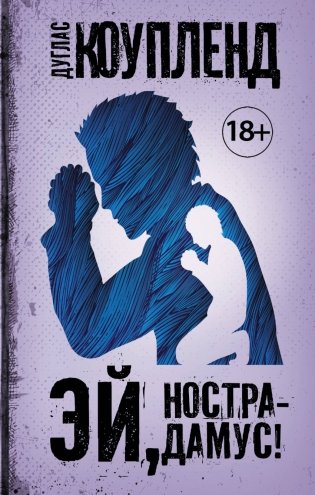 Эй, Нострадамус! фото книги