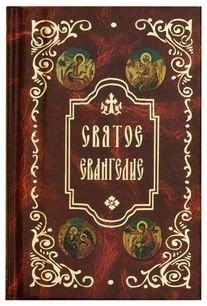 Святое Евангелие карманное фото книги