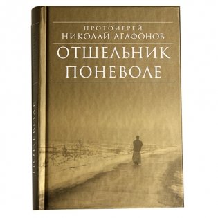 Отшельник поневоле фото книги