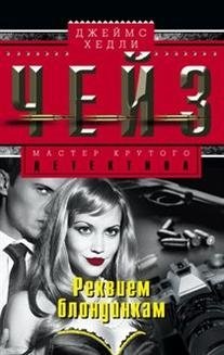 Реквием блондинкам фото книги