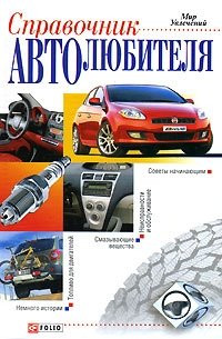 Справочник автолюбителя фото книги