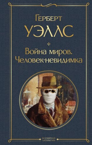 Война миров. Человек-невидимка фото книги