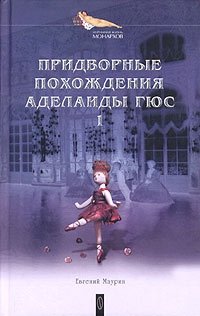 Придворные похождения Аделаиды Гюс. Книга 1 фото книги