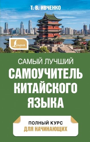 Самый лучший самоучитель китайского языка фото книги