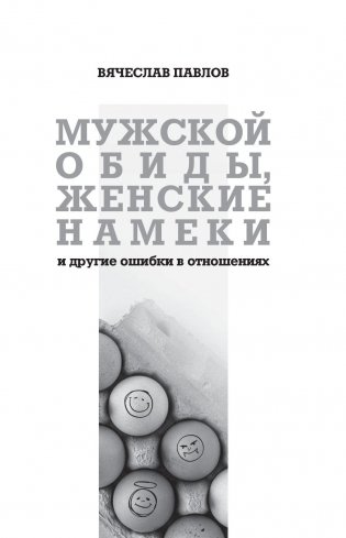 Мужские обиды, женские намеки и другие ошибки в отношениях фото книги 16