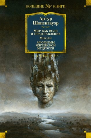 Мир как воля и представление. Мысли. Афоризмы житейской мудрости фото книги
