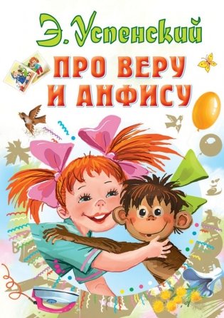 Про Веру и Анфису фото книги