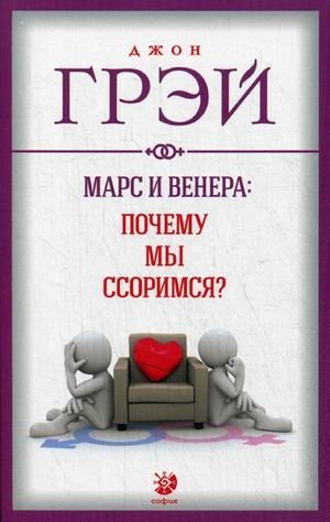 Марс и Венера: Почему мы ссоримся? фото книги