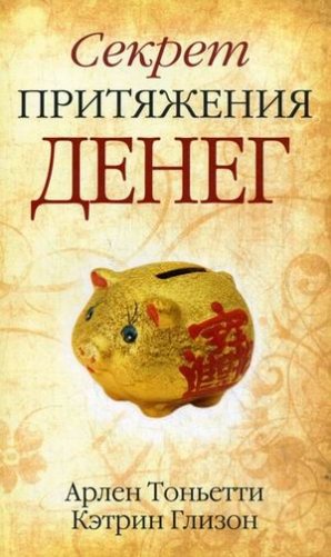 Секрет притяжения денег фото книги