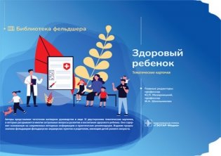 Здоровый ребенок. 32 карточки фото книги