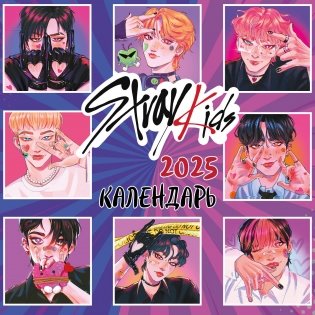 Stray Kids. Календарь настенный на 2025 год (300х300 мм) фото книги