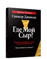 Где мой Cыр? фото книги