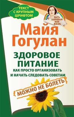 Здоровое питание. Как просто организовать и начать следовать советам. Можно не болеть фото книги