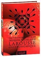 Гастрономическая энциклопедия Ларусс. В 12 томах. Том 8 фото книги