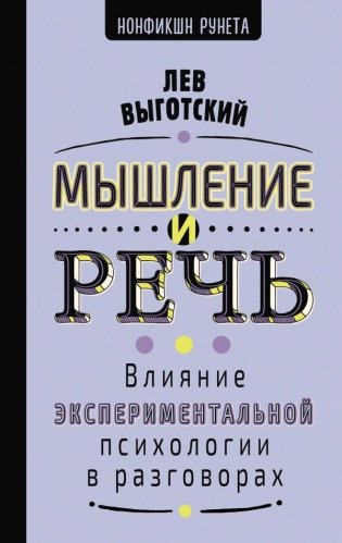 Мышление и речь фото книги