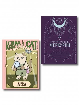 Комплект (Гороскоп на 2026 год. Дева + Ретроградный меркурий) фото книги