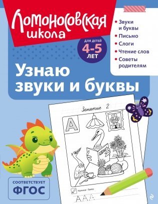 Узнаю звуки и буквы: для детей 4-5 лет (ч/б) фото книги