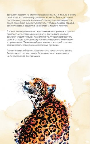 Спасем планету. Еженедельник для тех, кто заботится о природе (Тигренок) фото книги 4