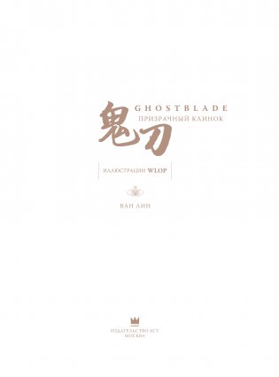 Призрачный Клинок. GhostBlade. Иллюстрации WLOP фото книги 4