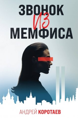 Звонок из Мемфиса фото книги