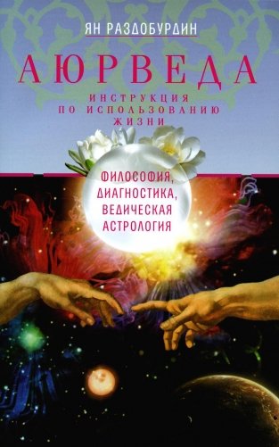 Аюрведа. Философия, диагностика, Ведическая астрология фото книги