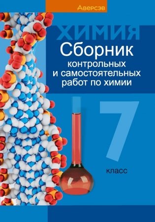 Сборник контрольных и самостоятельных работ по химии. 7 класс. ГРИФ фото книги