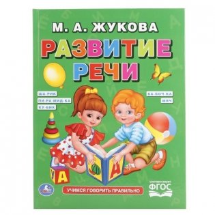 Развитие речи фото книги