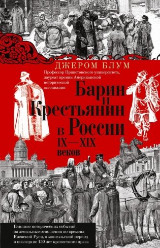 Барин и крестьянин в России IX–XIX веков. Влияние исторических событий на земельные отношения во времена Киевской Руси, в монгольский период фото книги