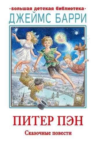 Питер Пэн. Сказочные повести фото книги
