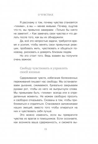 Тихие чувства. Как позволить своим переживаниям вырваться на свободу фото книги 11