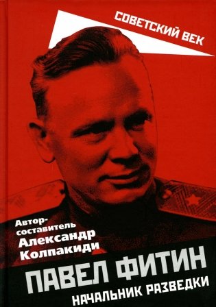 Павел Фитин. Начальник разведки фото книги