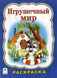 Игрушечный мир. Раскраска фото книги