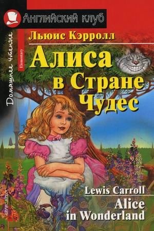 Алиса в Стране Чудес. Домашнее чтение фото книги