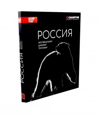 Россия. Заповедными дикими тропами. Фотоальбом фото книги