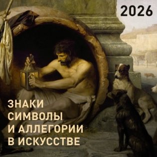 Знаки, символы и аллегории в искусстве. Календарь на 2026 год фото книги