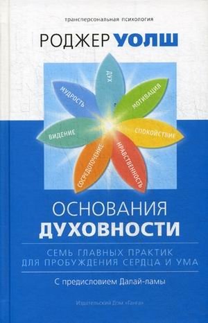 Основания духовности. Семь главных практик для пробуждения сердца и ума фото книги